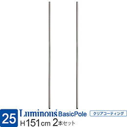 [25] ルミナス レギュラー 基本ポール [2本セット] 長さ151cm 25P150