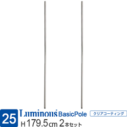 [25] ルミナス レギュラー 基本ポール [2本セット] 長さ179.5cm 25P180