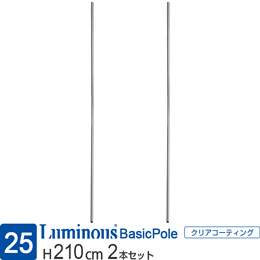 [25] ルミナス レギュラー 基本ポール [2本セット] 長さ210cm 25P210