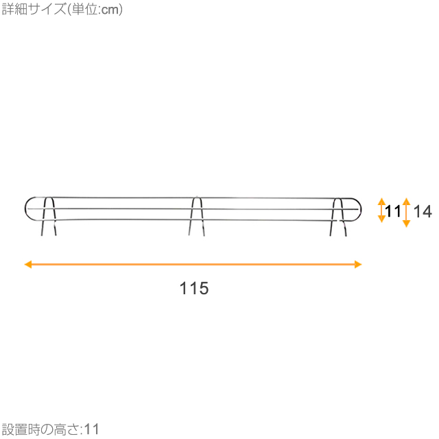 【ポール径25mm】ルミナスレギュラー サポート柵[対応シェルフサイズ:121.5cm以上] 本体:幅115×高さ11cm 25SB120