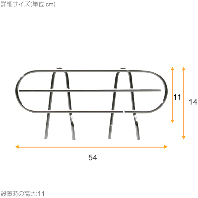 【ポール径25mm】ルミナスレギュラー サポート柵[対応シェルフサイズ:61cm以上] (本体:幅54×高さ11cm) 25SB060