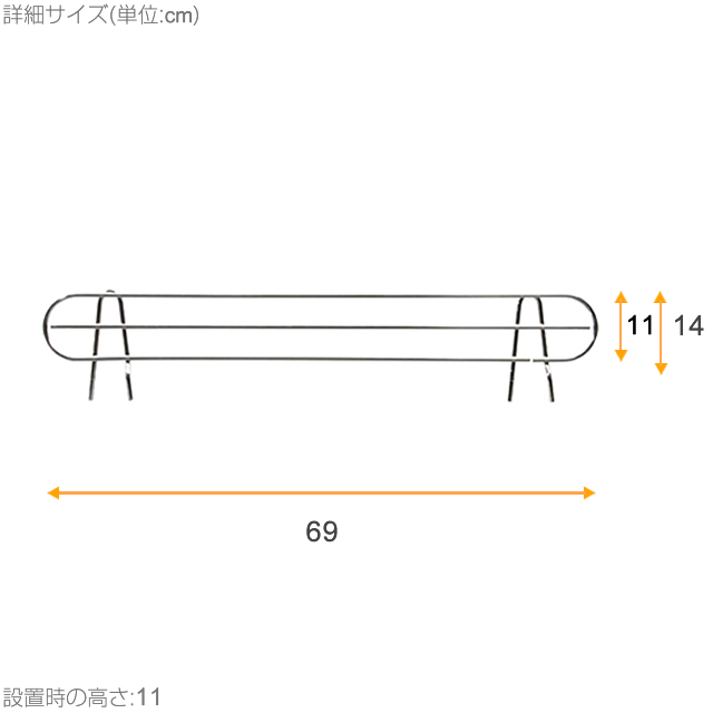 【ポール径25mm】ルミナスレギュラー サポート柵[対応シェルフサイズ:76cm以上] 本体:幅69×高さ11cm 25SB076