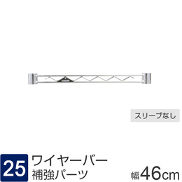 [25] ルミナス パーツ ワイヤーバー 補強バー [スリーブ別] 幅46×高さ4cm