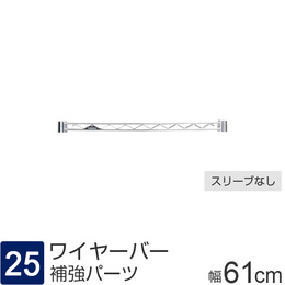[25] ルミナス パーツ ワイヤーバー 補強バー [スリーブ別] 幅61×高さ4cm