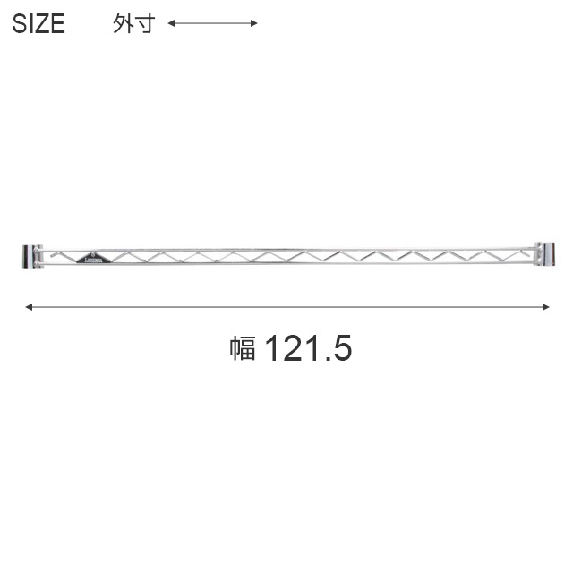 【ポール径25mm】 ルミナス パーツ ワイヤーバー 補強バー [スリーブ付属] 幅121.5cm WBL-120SL