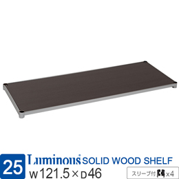 [25] ルミナス ウッドシェルフ 木製棚板 [ヴィンテージGY/スリーブ付]幅121.5×奥行46cm