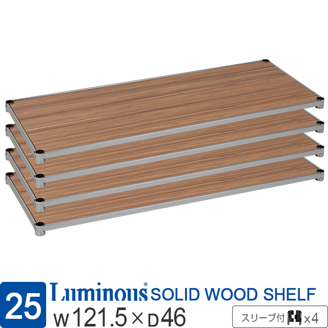 ルミナス ウッドシェルフ 木製棚板 [ヴィンテージNA/スリーブ付/4枚セット]幅121.5×奥行46cm LWS1245VNASLx4