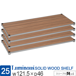 ルミナス ウッドシェルフ 木製棚板 [ヴィンテージNA/スリーブ付/4枚セット]幅121.5×奥行46cm