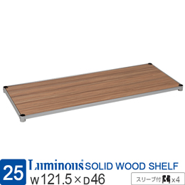 ルミナス スチールラック パーツ 木製シェルフ 木製棚板 ナチュラル 幅120cm 幅121.5×奥行46cm LWS1245VNA