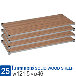 [25] ルミナス ウッドシェルフ 木製棚板 [ヴィンテージNA/スリーブ別/4枚セット]幅121.5×奥行46cm