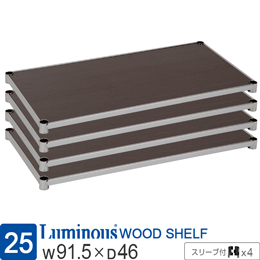ルミナス ウッドシェルフ 木製棚板 [ヴィンテージGY/スリーブ付/4枚セット]幅91.5×奥行46cm