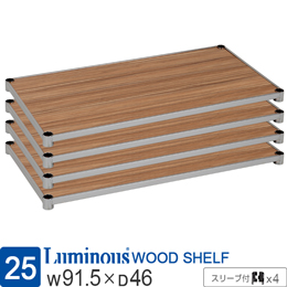 [25] ルミナス ウッドシェルフ 木製棚板 [ヴィンテージNA/スリーブ付/4枚セット]幅91.5×奥行46cm