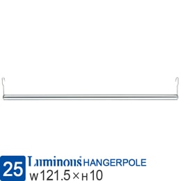 ルミナス スチールラック パーツ ハンガーポール  幅120 棚板幅121.5cm用 M120-HP