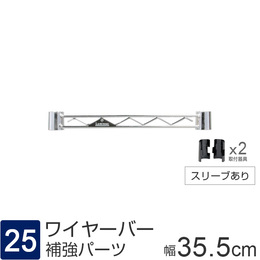 ルミナス パーツ ワイヤーバー 補強バー [スリーブ付属] 幅35.5×高さ4cm