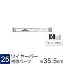 [25] ルミナス パーツ ワイヤーバー 補強バー [スリーブ付属] 幅35.5×高さ4cm