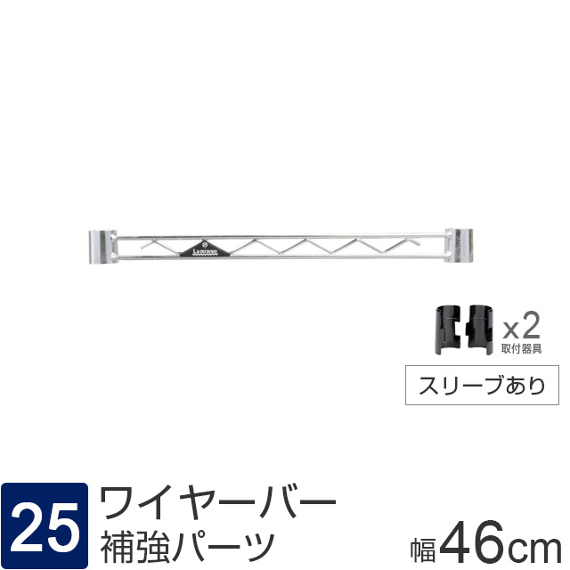 【ポール径25mm】 ルミナス パーツ ワイヤーバー 補強バー [スリーブ付属] 幅46cm WBL-045SL