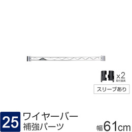 ルミナス パーツ ワイヤーバー 補強バー [スリーブ付属] 幅61×高さ4cm
