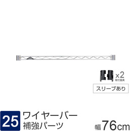 ルミナス パーツ ワイヤーバー 補強バー [スリーブ付属] 幅76×高さ4cm