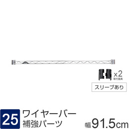 [25] ルミナス パーツ ワイヤーバー 補強バー [スリーブ付属] 幅91.5×高さ4cm