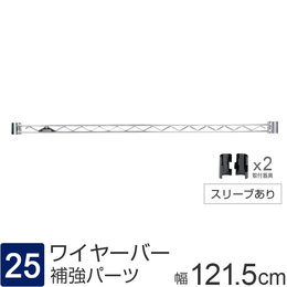 ルミナス パーツ ワイヤーバー 補強バー [スリーブ付属] 幅121.5×高さ4cm