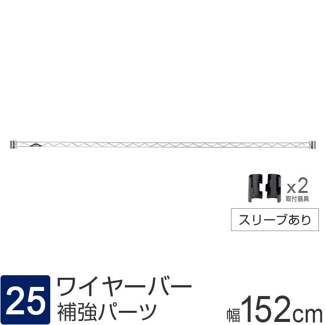 【ポール径25mm】 ルミナス パーツ ワイヤーバー 補強バー [スリーブ付属] 幅152×高さ4cm WBL-150SL2