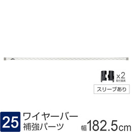 ルミナス パーツ ワイヤーバー 補強バー [スリーブ付属] 幅182.5×高さ4cm