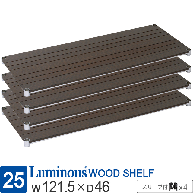 【ポール径25mm】 ルミナス ウッドシェルフ 木製棚板 [ブラウン/4枚/スリーブ付属] 幅121.5×奥行46cm WS1245-BRSL
