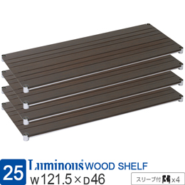 ルミナス ウッドシェルフ 木製棚板 [ブラウン/スリーブ付/4枚セット]幅121.5×奥行46cm