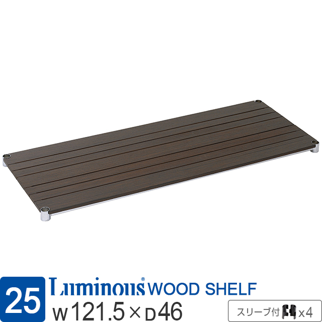 【ポール径25mm】 ルミナス ウッドシェルフ 木製棚板 [ブラウン/スリーブ付属/棚板] 幅121.5×奥行46cm WS1245-BRSL