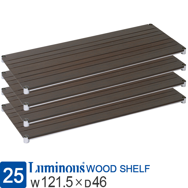 【ポール径25mm】 ルミナス ウッドシェルフ 木製棚板 [ブラウン/4枚/スリーブ別] 幅121.5×奥行46cm WS1245-BR