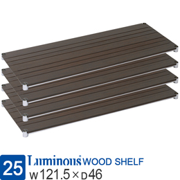 ルミナス ウッドシェルフ 木製棚板 [ブラウン/スリーブ別/4枚セット]幅121.5×奥行46cm