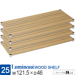 [25] ルミナス ウッドシェルフ 木製棚板 [ナチュラル/スリーブ付/4枚セット]幅121.5×奥行46cm