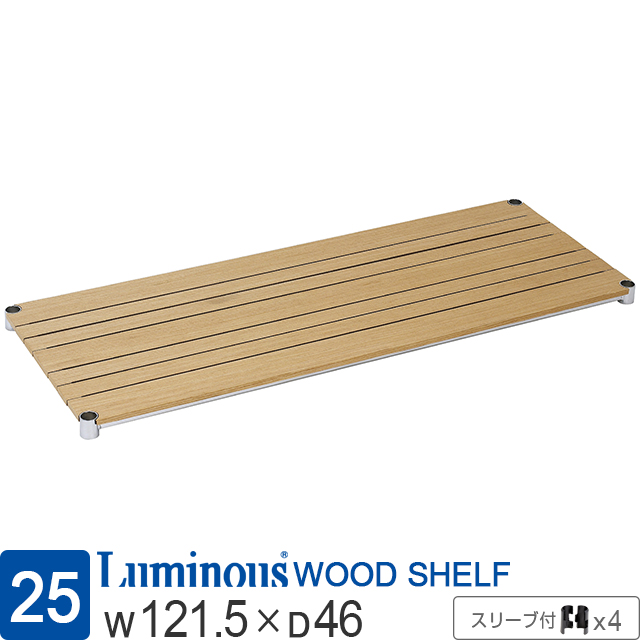 【ポール径25mm】 ルミナス ウッドシェルフ 木製棚板 [ナチュラル/スリーブ付属/棚板] 幅121.5×奥行46cm WS1245-NASL