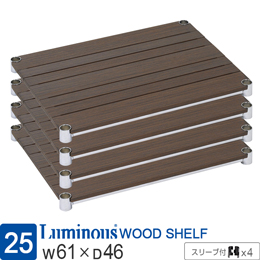 [25] ルミナス ウッドシェルフ 木製棚板 [ブラウン/スリーブ付/4枚セット]幅61×奥行46cm