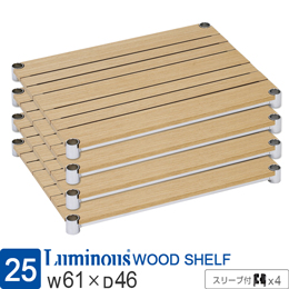 [25] ルミナス ウッドシェルフ 木製棚板 [ナチュラル/スリーブ付/4枚セット]幅61×奥行46cm