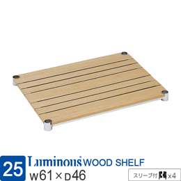 [25] ルミナス ウッドシェルフ 木製棚板 [ナチュラル/スリーブ付]幅61×奥行46cm