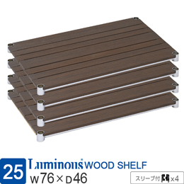 [25] ルミナス ウッドシェルフ 木製棚板 [ブラウン/スリーブ付/4枚セット]幅76×奥行46cm