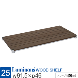ルミナス ウッドシェルフ 木製棚板 [ブラウン/スリーブ付]幅91.5×奥行46cm