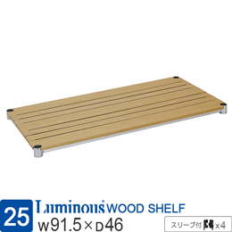 [25] ルミナス ウッドシェルフ 木製棚板 [ナチュラル/スリーブ付]幅91.5×奥行46cm