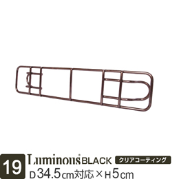 [19] ルミナス ブラック スチールラック サポート柵 対応シェルフ 34.5cm