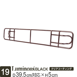 [19] ルミナス ブラック スチールラック サポート柵 対応シェルフ 39.5cm