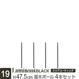 [19] ルミナス ブラック スチールラック 基本ポール長さ47.5cm [4本セット]