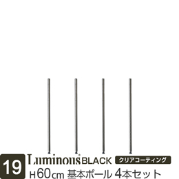 [19] ルミナス ブラック スチールラック 基本ポール長さ60cm [4本セット]