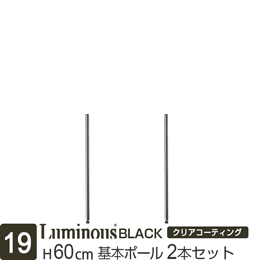 [19] ルミナス ブラック スチールラック 基本ポール長さ60cm [2本セット]
