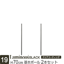 [19] ルミナス ブラック スチールラック 基本ポール 長さ70cm [2本セット]