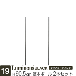 [19] ルミナス ブラック スチールラック 基本ポール 長さ90.5cm [2本セット]