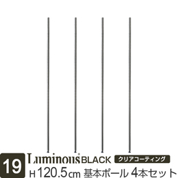 [19] ルミナス ブラック スチールラック 基本ポール 長さ120.5cm [4本セット]