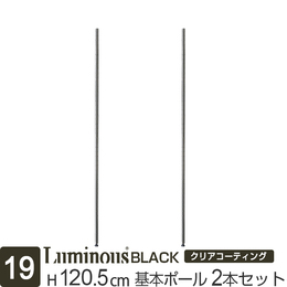 [19] ルミナス ブラック スチールラック 基本ポール 長さ120.5cm [2本セット]