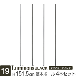 [19] ルミナス ブラック スチールラック 基本ポール 長さ151.5cm [4本セット]