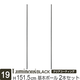 [19] ルミナス ブラック スチールラック 基本ポール 長さ151.5cm [2本セット]